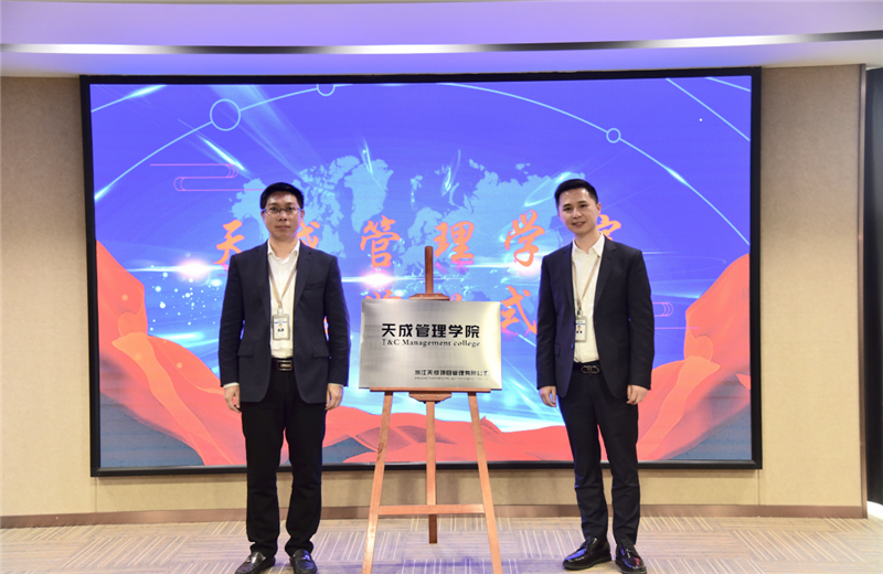 2019年7月24日，天成管理学院成立百日，公司举办百日纪念活动，回顾学院工作开展，宣贯学院架构、人才培养体系，并对内训师进行正式聘任。